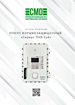 ППКУП Взрывозащищенный "Сириус ПКВ Exd"