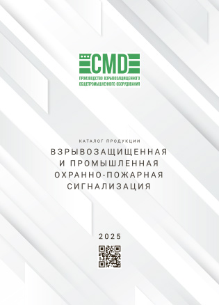 Взрывозащищенная и промышленная охранно-пожарная сигнализация