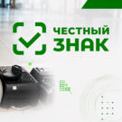 Внедрение системы цифровой маркировки «Честный знак»