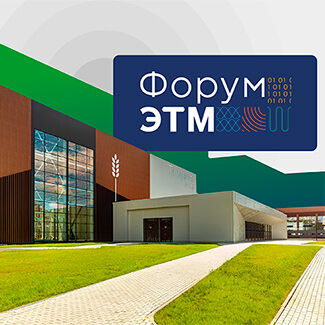 Компания СМД приглашает на Форум ЭТМ в Москве